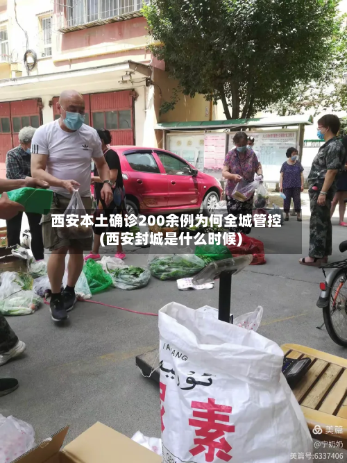 西安本土确诊200余例为何全城管控(西安封城是什么时候)