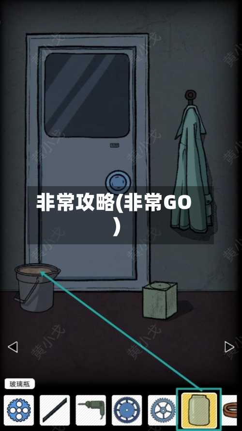 非常攻略(非常GO)