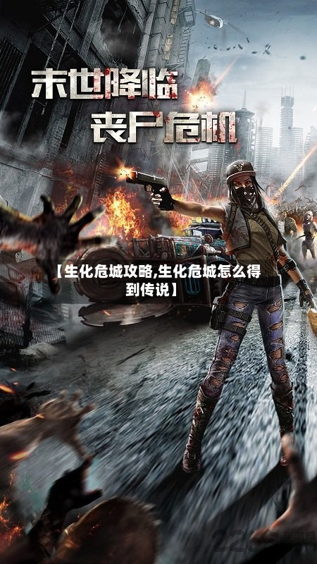 【生化危城攻略,生化危城怎么得到传说】