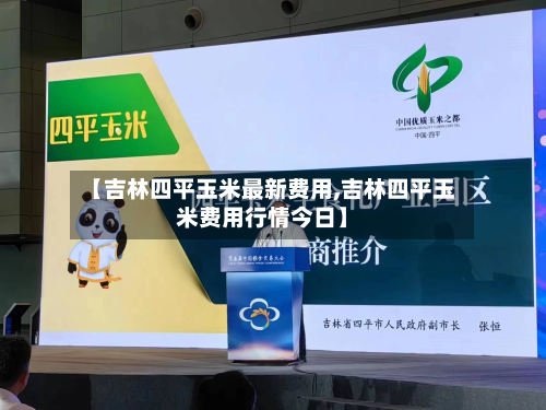 【吉林四平玉米最新费用,吉林四平玉米费用行情今日】-第2张图片