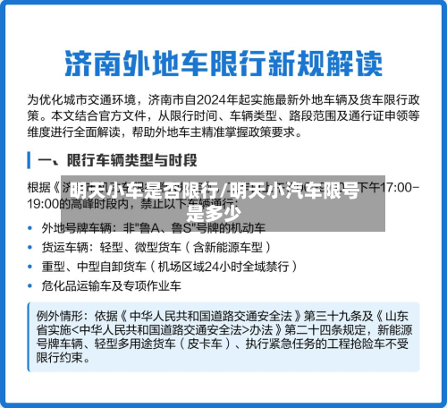 明天小车是否限行/明天小汽车限号是多少
