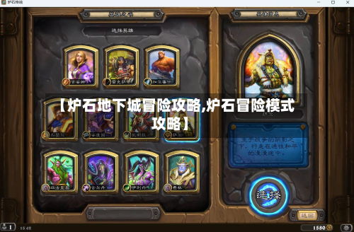 【炉石地下城冒险攻略,炉石冒险模式攻略】