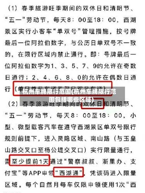 杭州车牌限行范围(杭州车牌限行范围包括哪些区域)-第2张图片