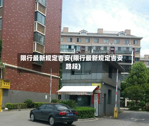 限行最新规定吉安(限行最新规定吉安路段)-第3张图片