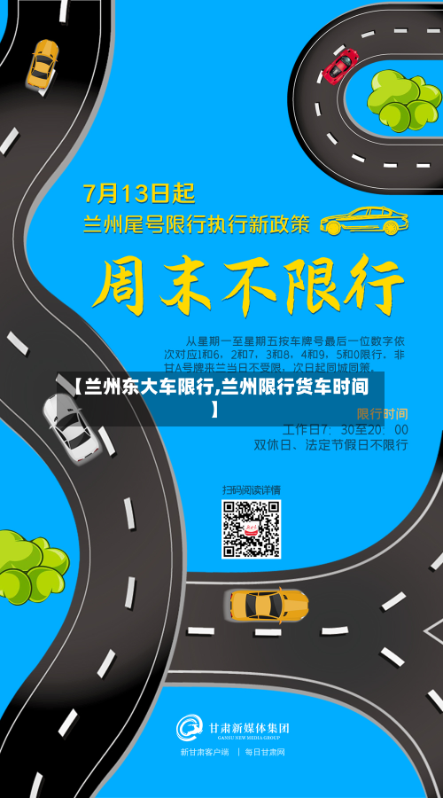【兰州东大车限行,兰州限行货车时间】-第2张图片