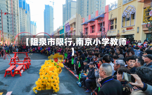 【阻泉市限行,南京小学教师】-第3张图片