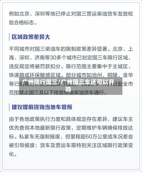 广州限行国三/广州国三车还可以开吗
