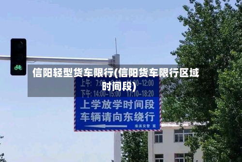 信阳轻型货车限行(信阳货车限行区域时间段)-第2张图片