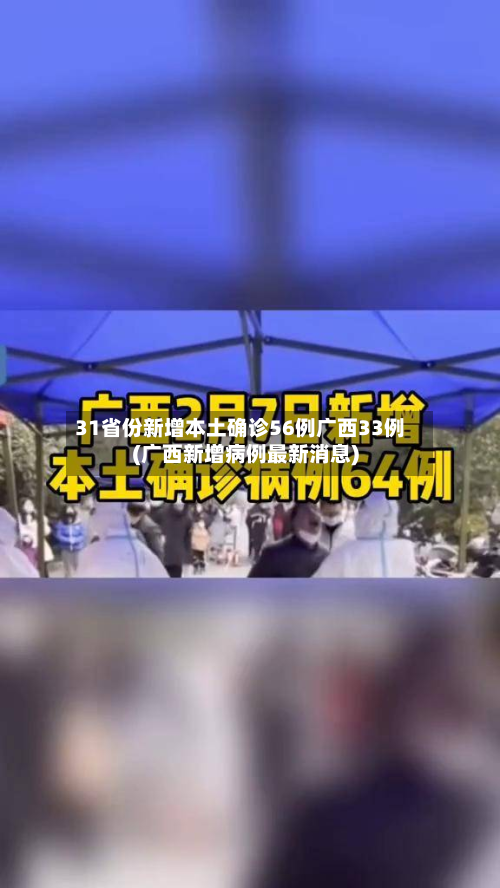31省份新增本土确诊56例广西33例(广西新增病例最新消息)-第2张图片