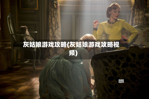 灰姑娘游戏攻略(灰姑娘游戏攻略视频)-第2张图片