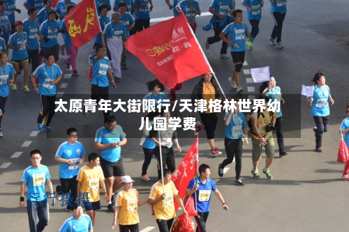太原青年大街限行/天津格林世界幼儿园学费