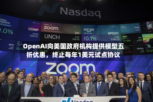 OpenAI向美国政府机构提供模型五折优惠，终止每年1美元试点协议-第1张图片