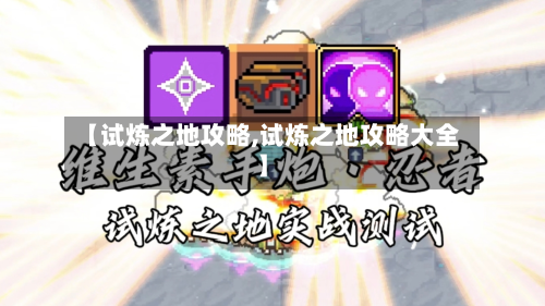 【试炼之地攻略,试炼之地攻略大全】