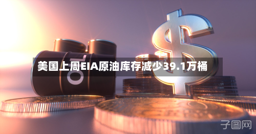 美国上周EIA原油库存减少39.1万桶-第2张图片