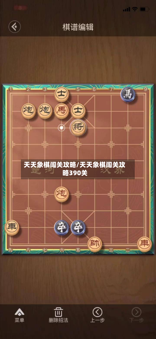 天天象棋闯关攻略/天天象棋闯关攻略390关