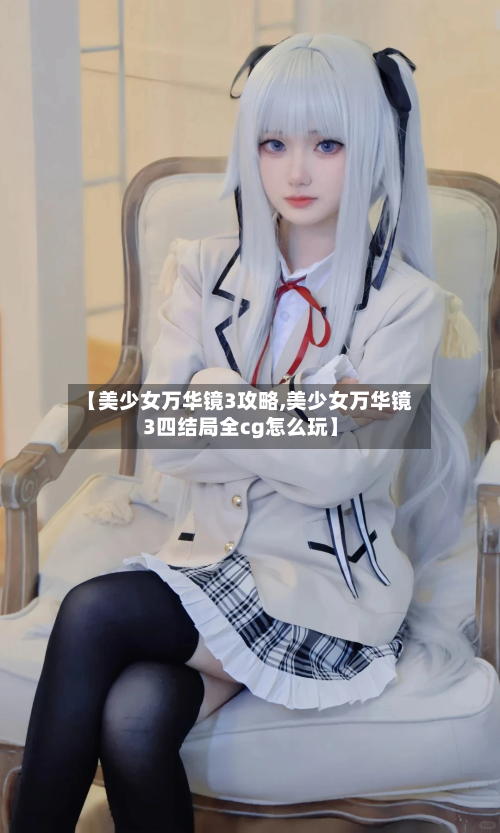 【美少女万华镜3攻略,美少女万华镜3四结局全cg怎么玩】-第2张图片