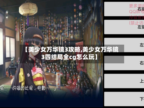 【美少女万华镜3攻略,美少女万华镜3四结局全cg怎么玩】-第3张图片