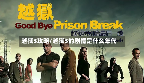 越狱3攻略/越狱3的剧情是什么年代