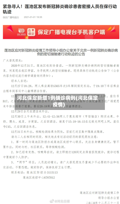 河北保定新增1例确诊病例(河北保定疫情)