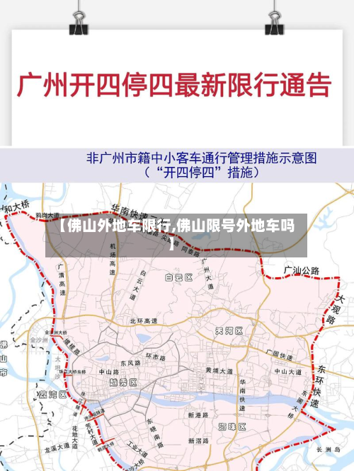 【佛山外地车限行,佛山限号外地车吗】