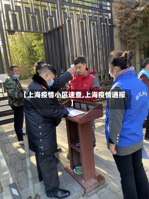 【上海疫情小区速查,上海疫情通报】-第3张图片