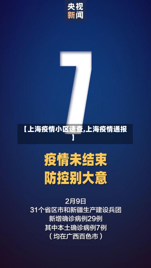 【上海疫情小区速查,上海疫情通报】-第2张图片