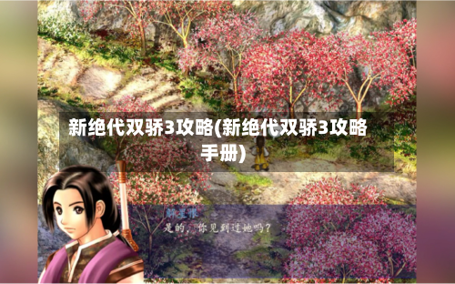 新绝代双骄3攻略(新绝代双骄3攻略手册)
