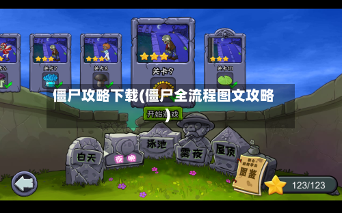僵尸攻略下载(僵尸全流程图文攻略)