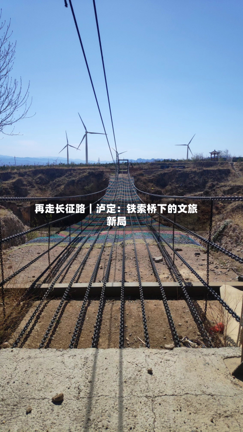再走长征路｜泸定：铁索桥下的文旅新局