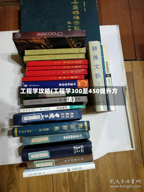 工程学攻略(工程学300至450提升方法)-第2张图片