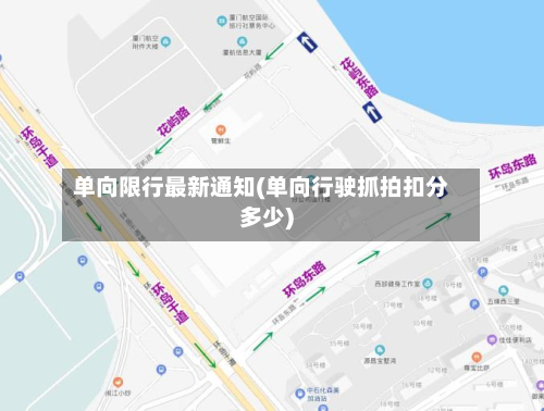 单向限行最新通知(单向行驶抓拍扣分多少)-第2张图片