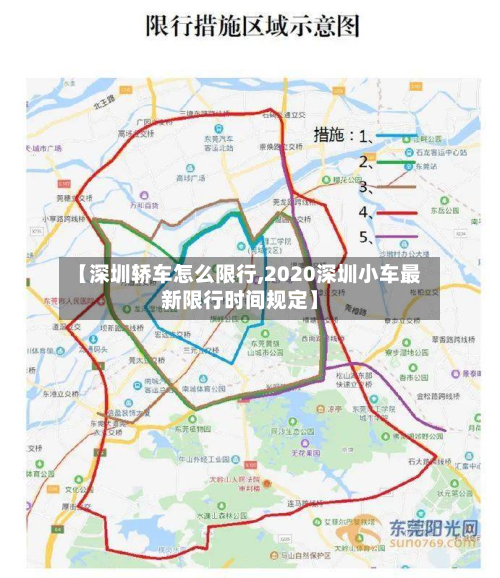 【深圳轿车怎么限行,2020深圳小车最新限行时间规定】
