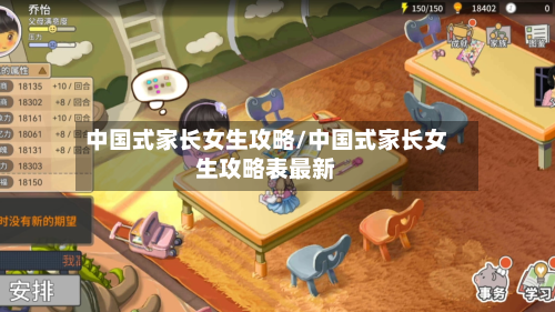 中国式家长女生攻略/中国式家长女生攻略表最新-第3张图片