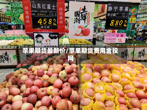 苹果期货最新价/苹果期货费用金投网-第2张图片