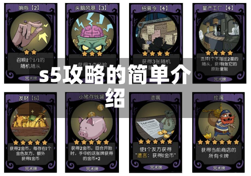 s5攻略的简单介绍