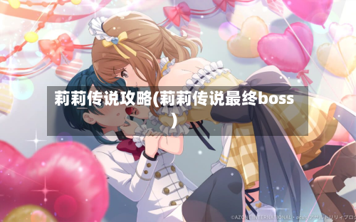 莉莉传说攻略(莉莉传说最终boss)-第3张图片