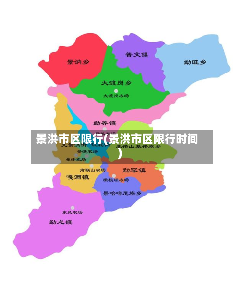 景洪市区限行(景洪市区限行时间)