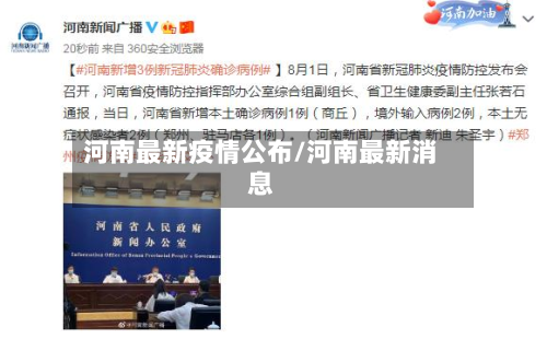 河南最新疫情公布/河南最新消息