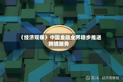 （经济观察）中国金融业界稳步推进跨境服务-第2张图片