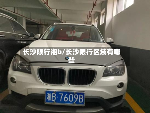 长沙限行湘b/长沙限行区域有哪些