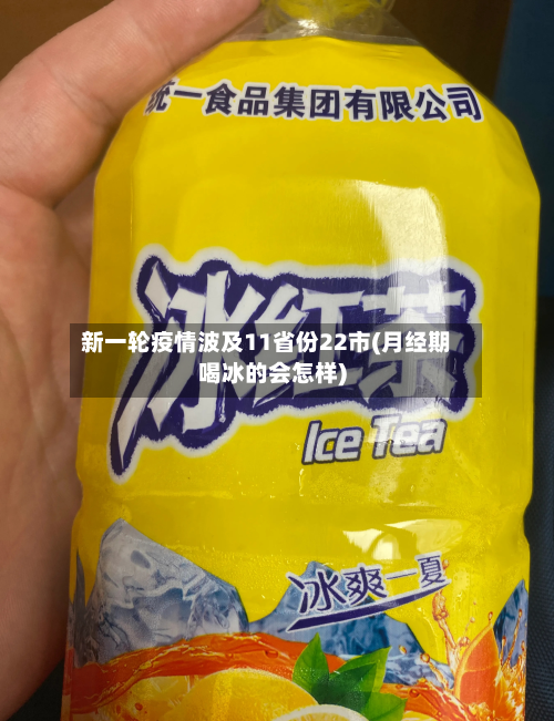 新一轮疫情波及11省份22市(月经期喝冰的会怎样)