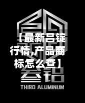 【最新吕锭行情,产品商标怎么查】-第2张图片