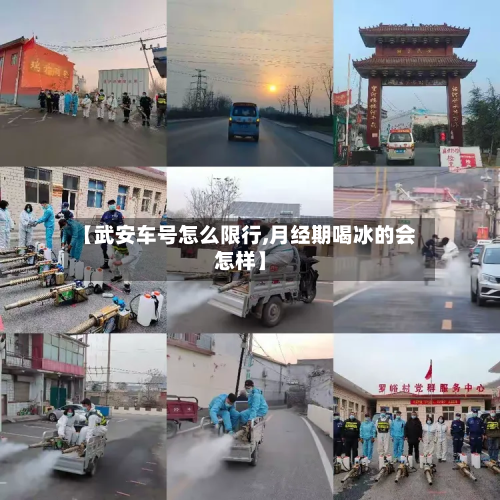 【武安车号怎么限行,月经期喝冰的会怎样】-第2张图片