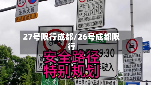 27号限行成都/26号成都限行