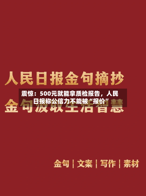 震惊：500元就能拿质检报告	，人民日报称公信力不能被“报价”-第3张图片