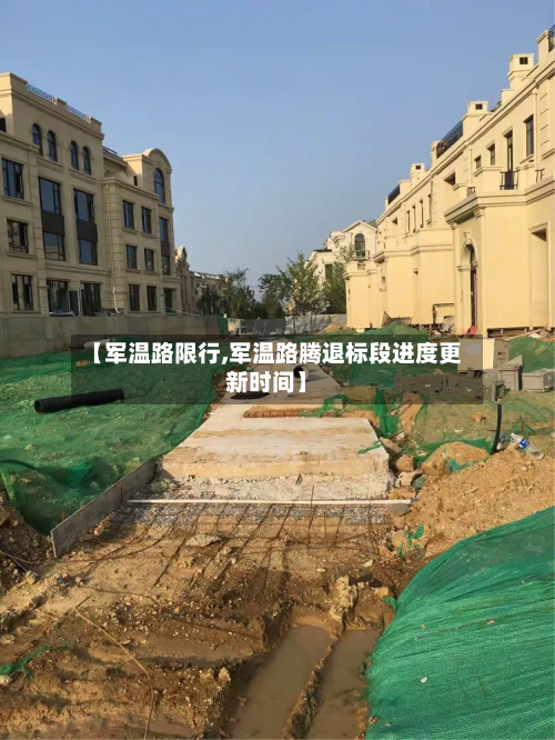 【军温路限行,军温路腾退标段进度更新时间】