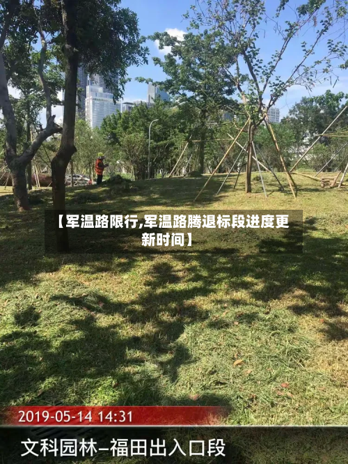 【军温路限行,军温路腾退标段进度更新时间】-第2张图片