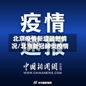 北京疫情新增最新情况/北京新冠肺炎疫情-第2张图片