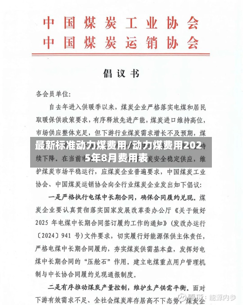 最新标准动力煤费用/动力煤费用2025年8月费用表