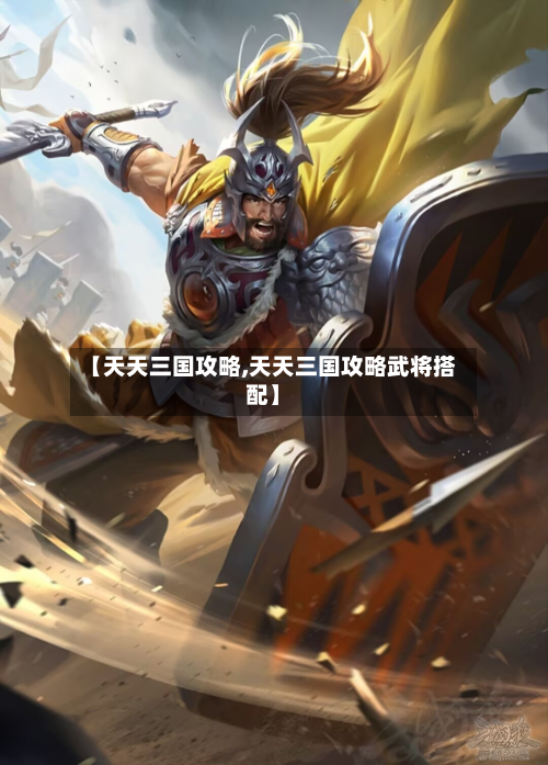 【天天三国攻略,天天三国攻略武将搭配】